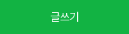 글쓰기